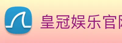 皇冠娱乐官网 logo